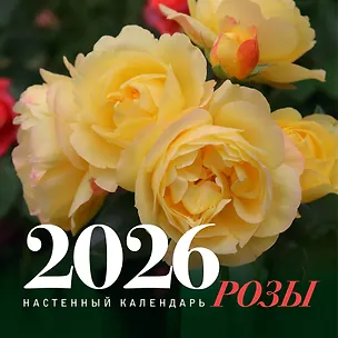 Календарь 2026г 300*300 "Розы" настенный, на скрепке 3120504