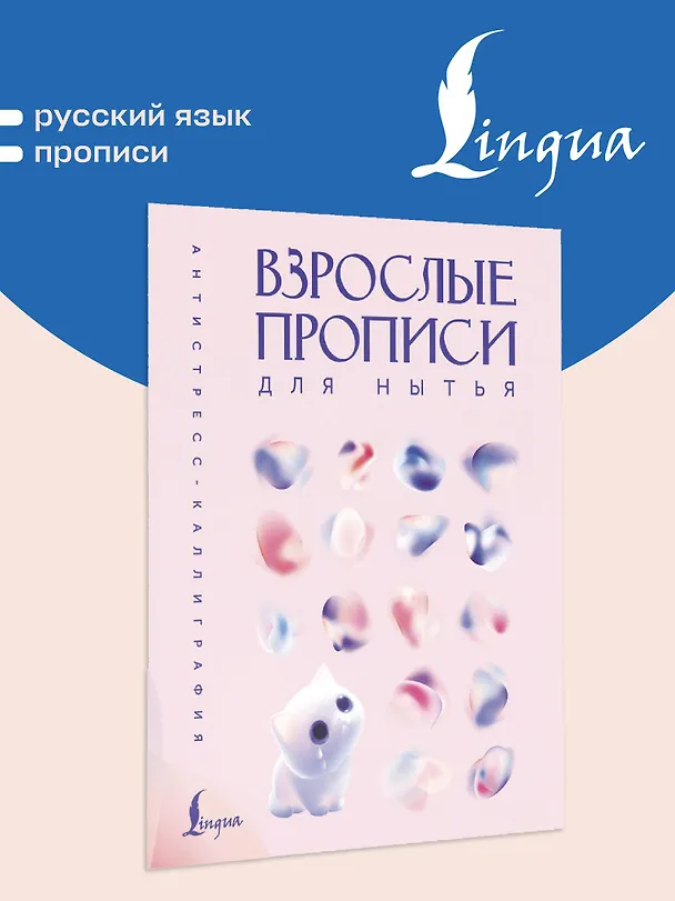 Книга Взрослые прописи для нытья () — 4