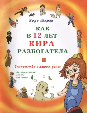 Как в 12 лет Кира разбогатела книга. Знакомство с миром денег. Познавательный комикс для детей. Книга 1. — 2413923 — 1