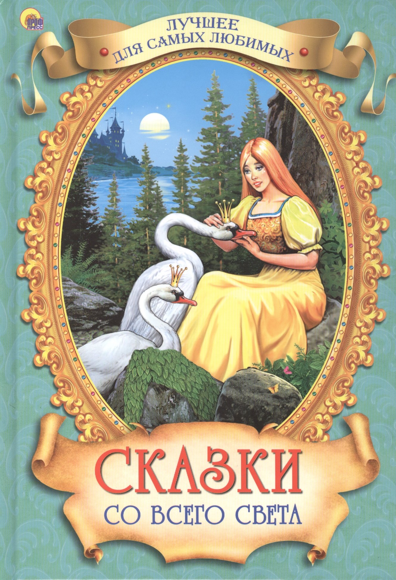 

Лучшее для самых любимых. Сказки со всего света