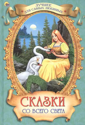 Лучшее для самых любимых. Сказки со всего света — 2414595 — 1