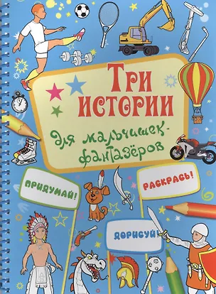 Книга Три истории для мальчишек-фантазеров ()