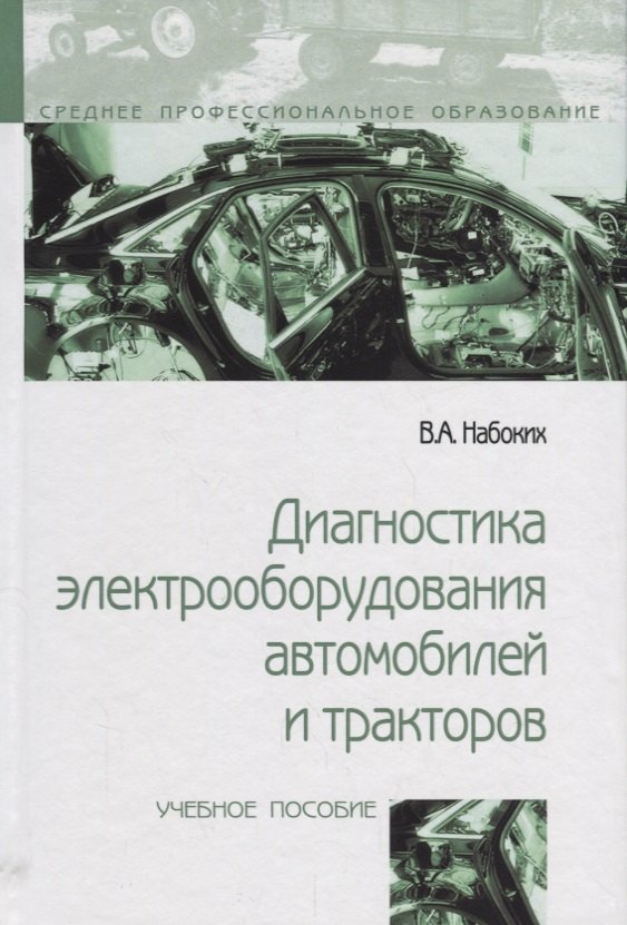 

Диагностика электрооборудования автомобилей и тракторов