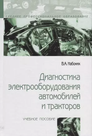 Диагностика электрооборудования автомобилей и  тракторов — 2679432 — 1