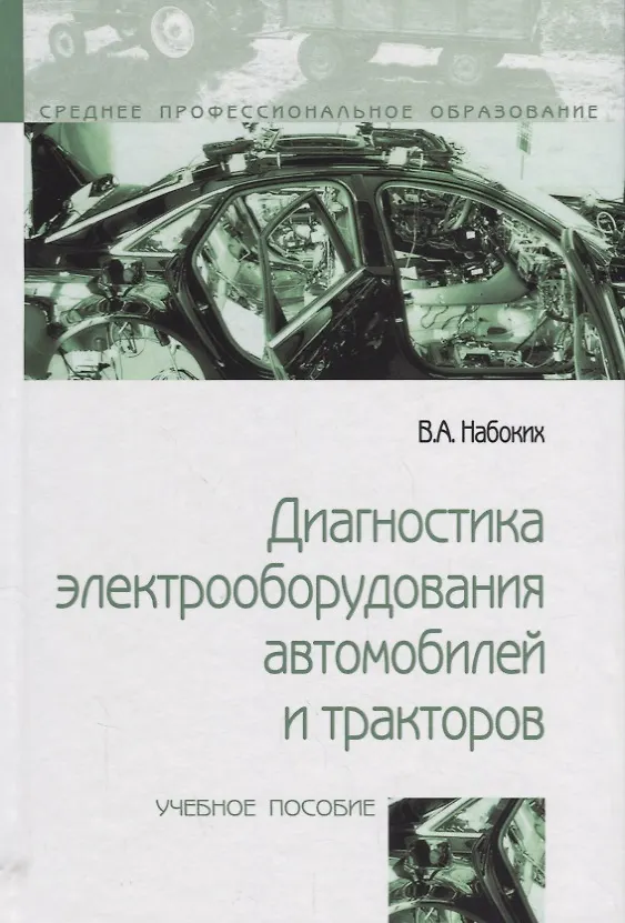 Книга Диагностика электрооборудования автомобилей и  тракторов (Владимир Набоких) — 1