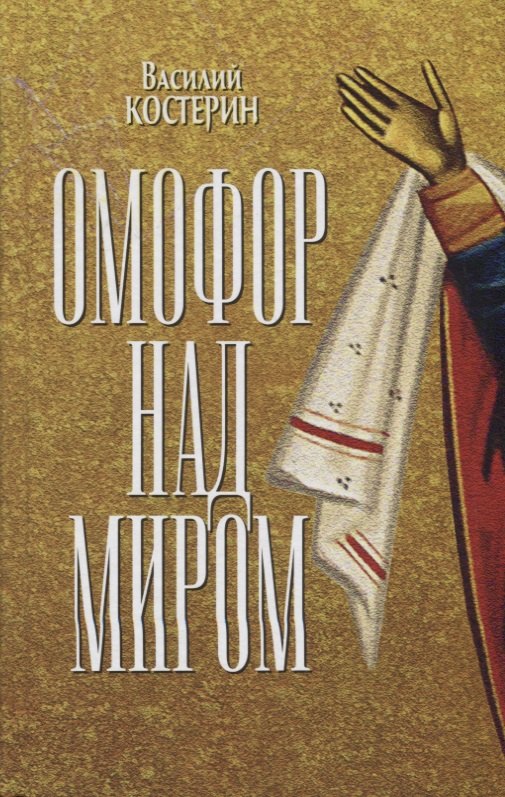 

Омофор над миром
