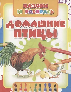 Домашние птицы