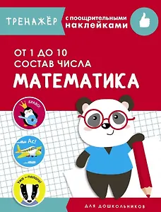 Математика. От 1 до 10. Состав числа. Тренажер с поощрительными наклейками