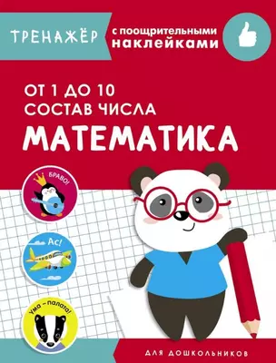 Математика. От 1 до 10. Состав числа. Тренажер с поощрительными наклейками — 2776434 — 1