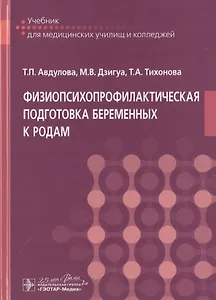 Физиопсихопрофилактическая подготовка беременных к родам. Учебник