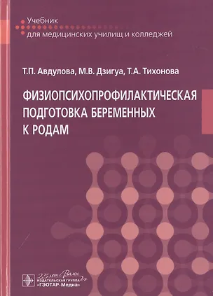 Книга Физиопсихопрофилактическая подготовка беременных к родам. Учебник (Татьяна Авдулова)