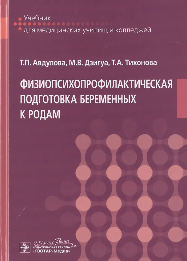 Книга Физиопсихопрофилактическая подготовка беременных к родам. Учебник (Татьяна Авдулова) — 1