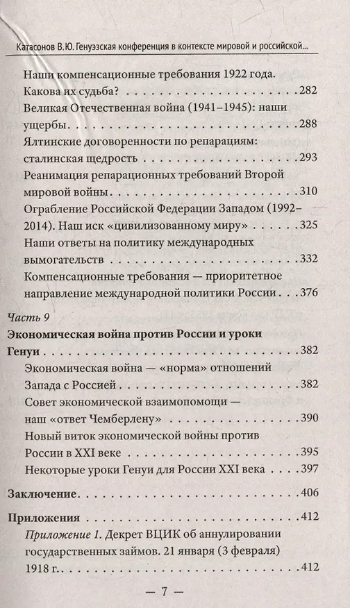 Книга Генуэзская конференция в контексте мировой и российской истории (Валентин Катасонов) — 6