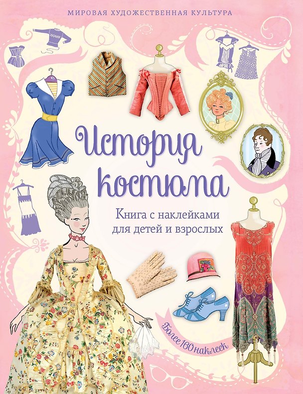 Книга История костюма (Рут Броклехерст) — 1