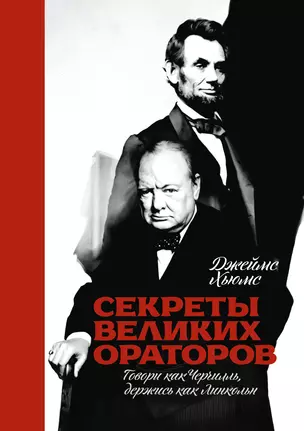 Секреты великих ораторов — 2332301 — 1