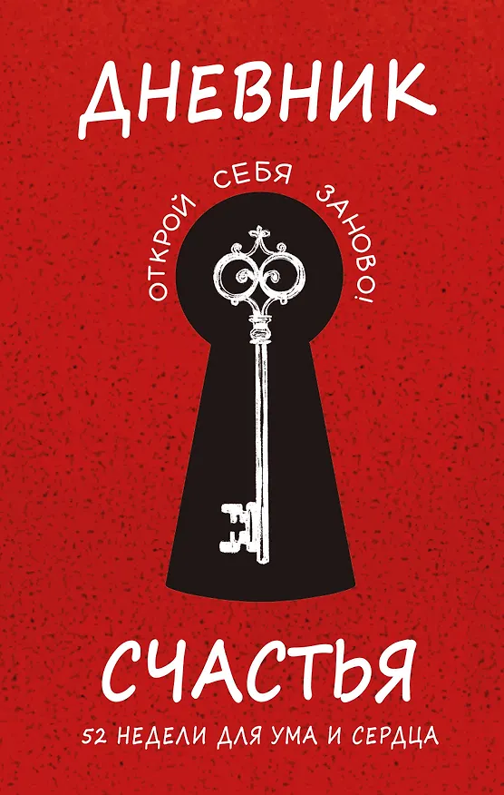 Книга Дневник счастья. 52 недели для ума и сердца (Елена Агафонова, М. Воробьева, А. Гончар) — 1