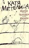 Книга Кирхе, киндер, кюхен (Катя Метелица)