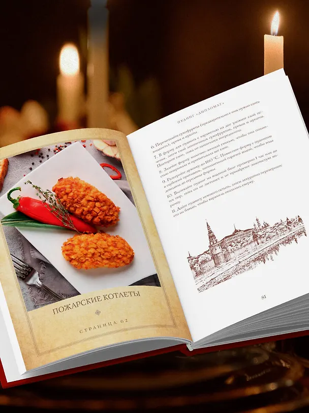 Книга Царская кухня.Что ели правители России от Рюриковичей до наших дней () — 10