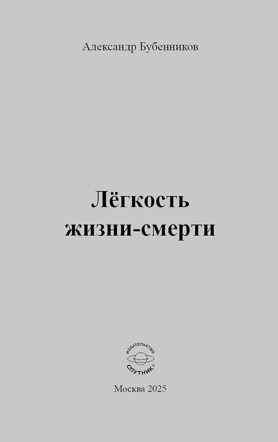 Книга Лёгкость жизни-смерти: Стихи (Александр Бубенников) — 1