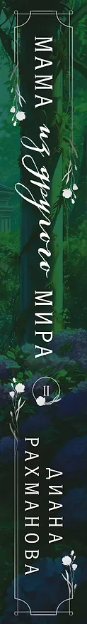 Книга Мама из другого мира. Том 2 (Диана Рахманова) — 3