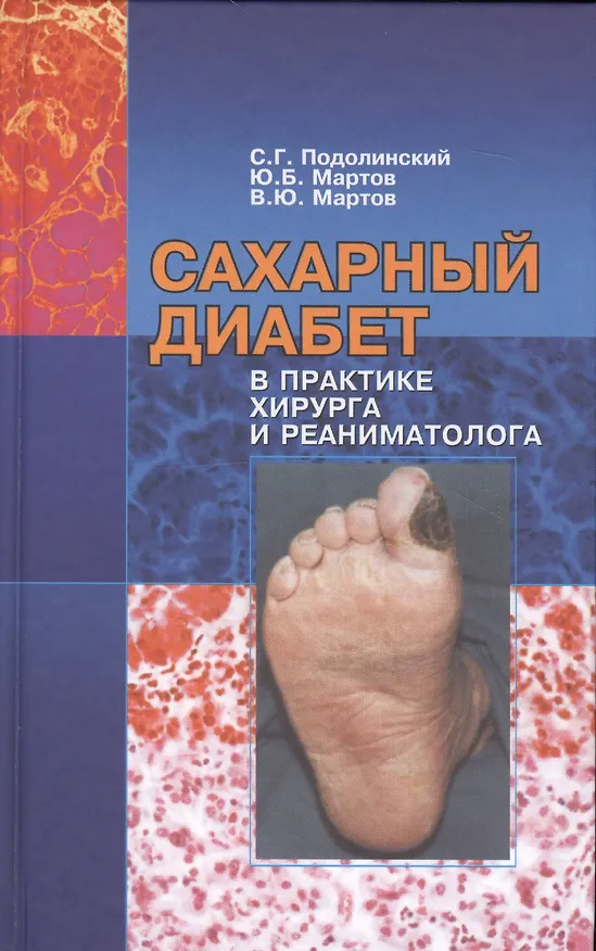 Книга Сахарный диабет в практике хирургая и реаниматолога (монография) () — 1