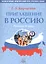 Приглашение в Россию.     Вып. 1. Рабочая тетрадь — 2713495 — 1
