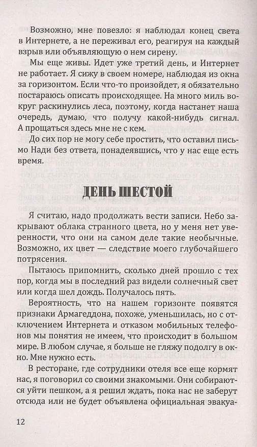 Книга Выжившие (Ханна Джеймесон) — 5