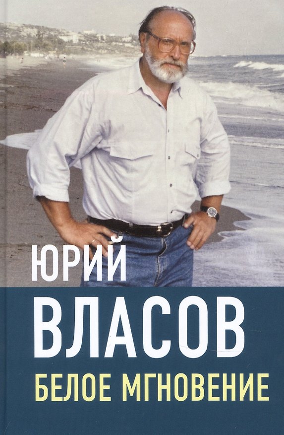 Книга Белое мгновение (Юрий Власов) — 1