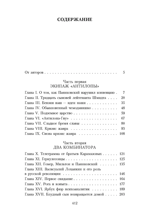 Книга Золотой теленок (Евгений Петров, Илья Ильф) — 4