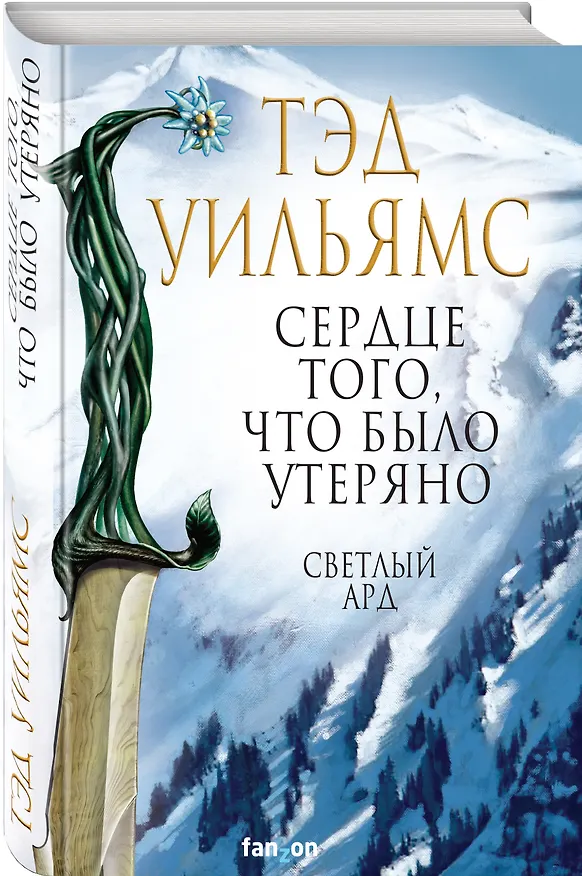 Книга Сердце того, что было утеряно (Тэд Уильямс) — 4