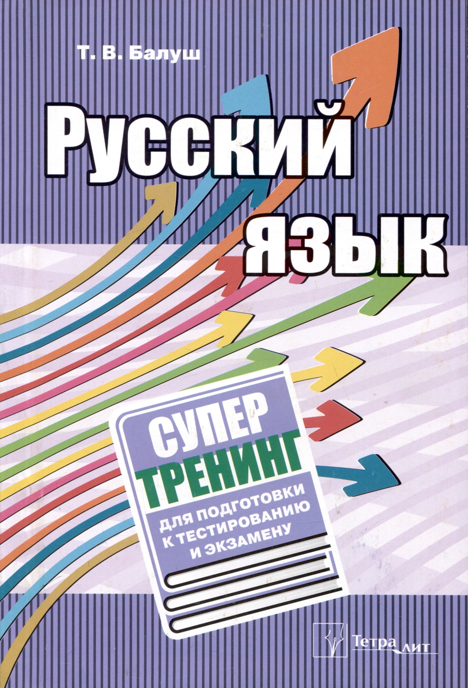 

Русский язык. Супертренинг для подготовки к тестированию и экзамену