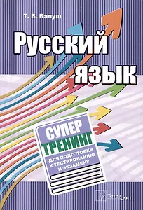 Русский язык. Супертренинг для подготовки к тестированию и экзамену