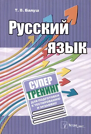 Книга Русский язык. Супертренинг для подготовки к тестированию и экзамену (Татьяна Балуш)