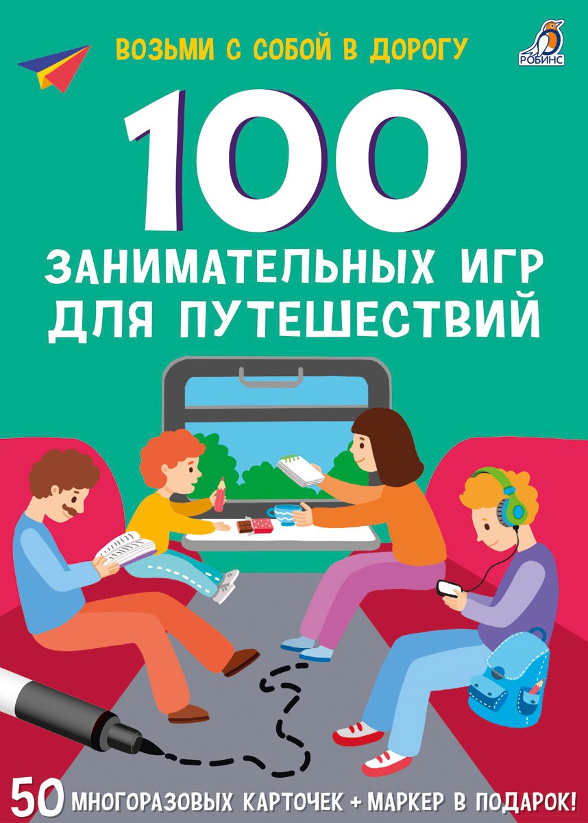 

100 занимательных игр для путешествий. 50 многоразовых карточке + маркер