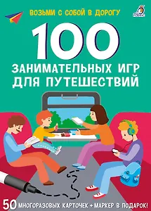 100 занимательных игр для путешествий. 50 многоразовых карточке + маркер