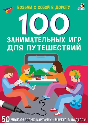Книга 100 занимательных игр для путешествий. 50 многоразовых карточке + маркер (Елена Писарева)