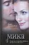 Мика : [фантаст. роман] — 2330635 — 1