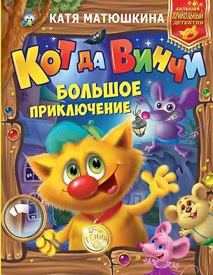 Книга Кот да Винчи: Большое приключение (Екатерина Матюшкина)