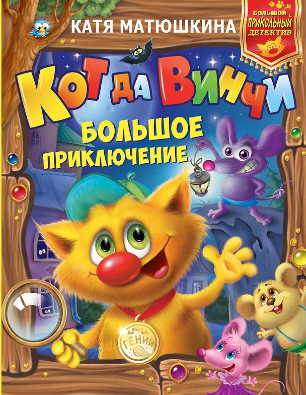 Книга Кот да Винчи: Большое приключение (Екатерина Матюшкина) — 1