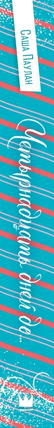 Книга Четырнадцать дней до... (Саша Паулан) — 4