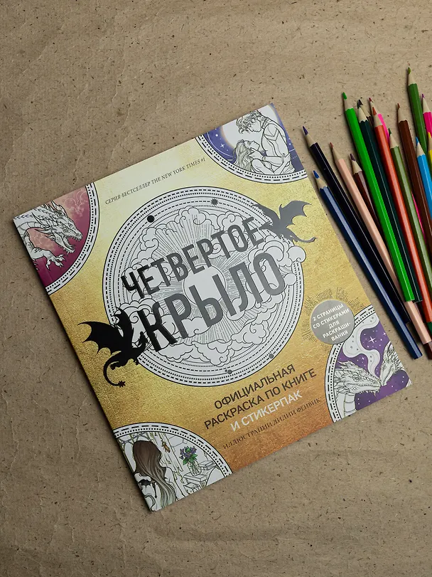 Книга Официальная раскраска по книге и стикерпак «Четвертое крыло» (Ребекка Яррос) — 7