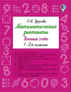 Математические диктанты. Устный счёт. 1-2 классы