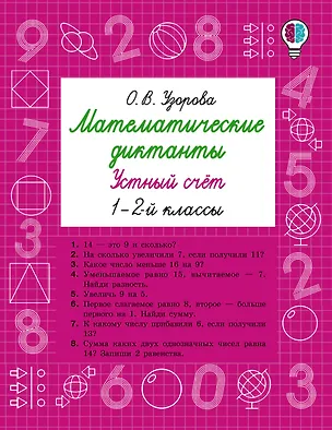 Книга Математические диктанты. Устный счёт. 1-2 классы (Ольга Узорова)