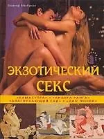 Книга Экзотический секс."Камасутра"."Ананга Ранга" ,"Благоухающий сад","Дао любви" (Элеанор МакКензи) — 1