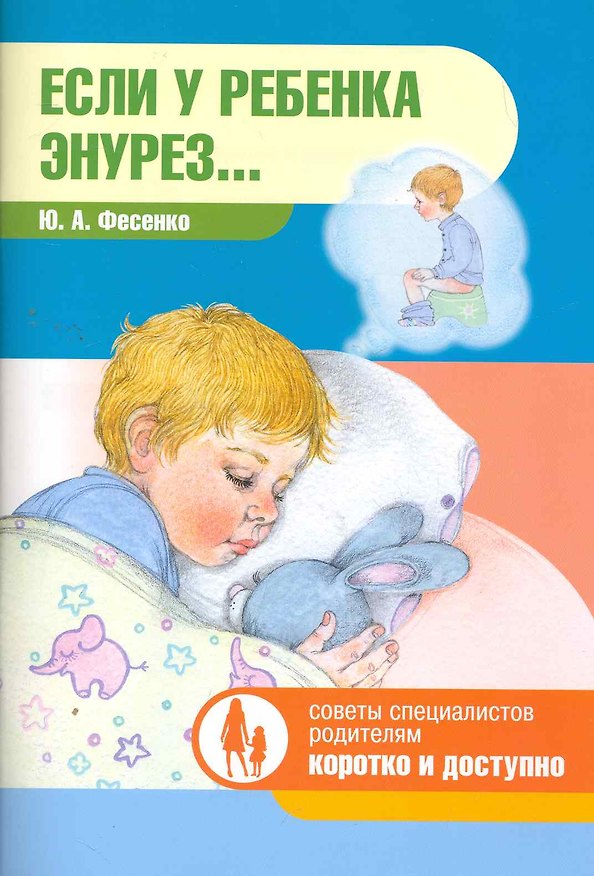 Книга Если у ребенка энурез… / (мягк) (Советы специалистов родителям Коротко и доступно). Фесенко Ю. (Клуб 36,6) () — 1