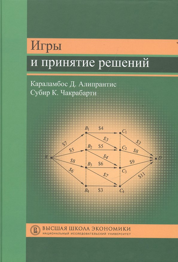 Книга Игры и принятие решений () — 1