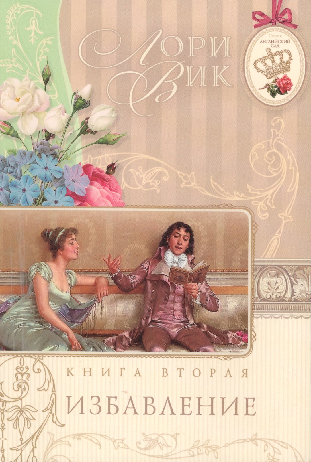 

Избавление Кн.2 (мАнглСад) Вик