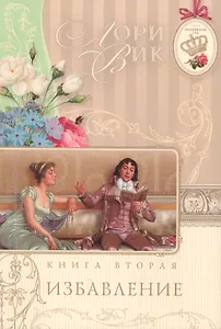 Избавление Кн.2 (мАнглСад) Вик