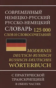 Современный немецко-русский русско-немецкий словарь 125 000 слов и словосочетаний с практической транскрипцией в обеих частях