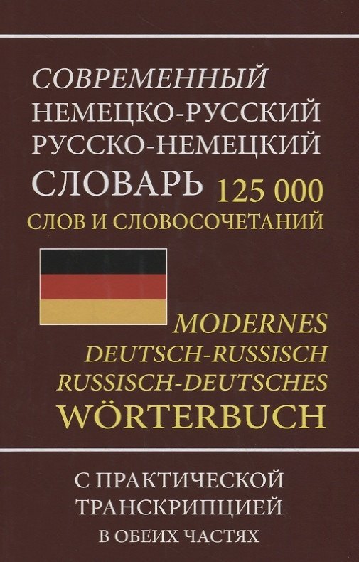 Книга Современный немецко-русский русско-немецкий словарь 125 000 слов и словосочетаний с практической транскрипцией в обеих частях () — 1